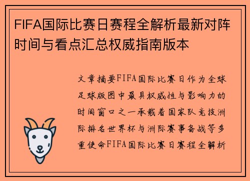 FIFA国际比赛日赛程全解析最新对阵时间与看点汇总权威指南版本