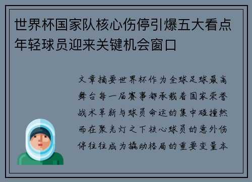 世界杯国家队核心伤停引爆五大看点年轻球员迎来关键机会窗口 世界杯国家队核心伤停引爆五大看点年轻球员迎来关键机会窗口