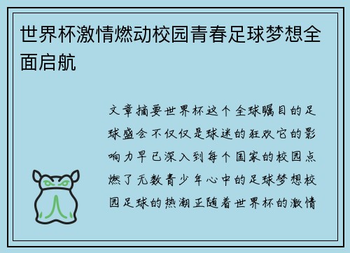 世界杯激情燃动校园青春足球梦想全面启航