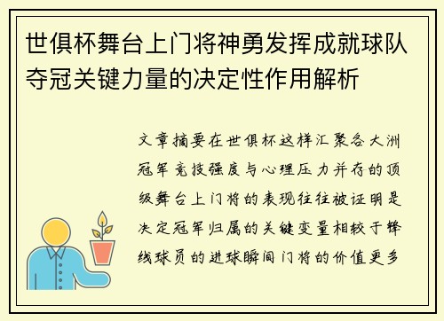 世俱杯舞台上门将神勇发挥成就球队夺冠关键力量的决定性作用解析