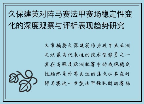 久保建英对阵马赛法甲赛场稳定性变化的深度观察与评析表现趋势研究