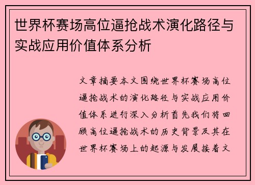 世界杯赛场高位逼抢战术演化路径与实战应用价值体系分析