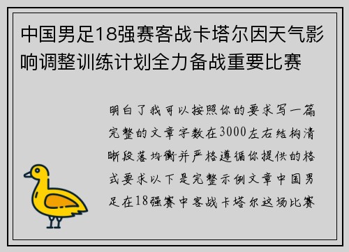 中国男足18强赛客战卡塔尔因天气影响调整训练计划全力备战重要比赛