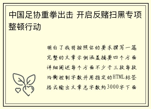 中国足协重拳出击 开启反赌扫黑专项整顿行动