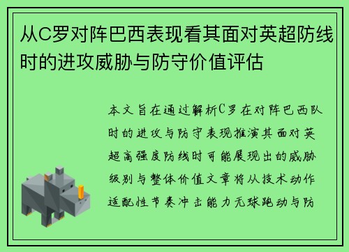 从C罗对阵巴西表现看其面对英超防线时的进攻威胁与防守价值评估