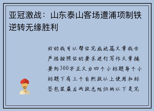 亚冠激战：山东泰山客场遭浦项制铁逆转无缘胜利