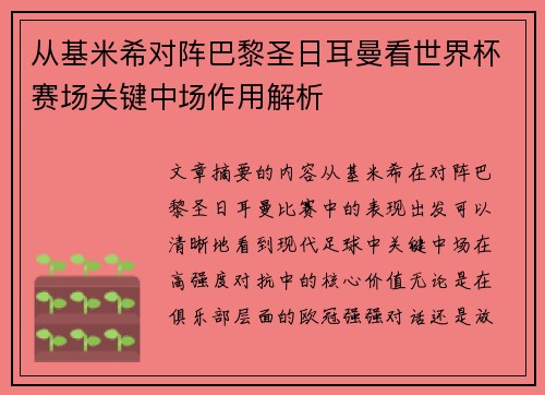 从基米希对阵巴黎圣日耳曼看世界杯赛场关键中场作用解析