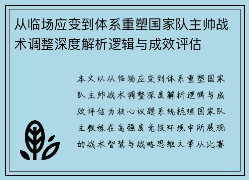 从临场应变到体系重塑国家队主帅战术调整深度解析逻辑与成效评估
