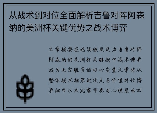 从战术到对位全面解析吉鲁对阵阿森纳的美洲杯关键优势之战术博弈