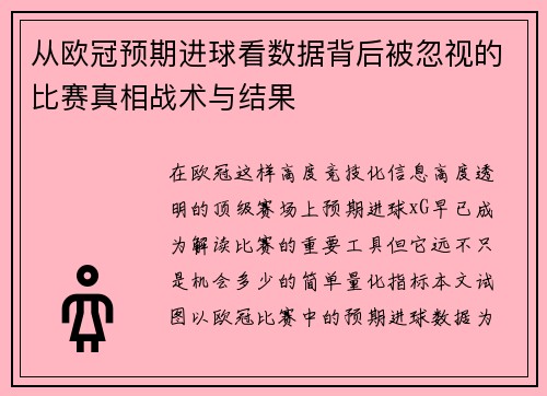 从欧冠预期进球看数据背后被忽视的比赛真相战术与结果