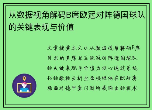 从数据视角解码B席欧冠对阵德国球队的关键表现与价值 从数据视角解码B席欧冠对阵德国球队的关键表现与价值