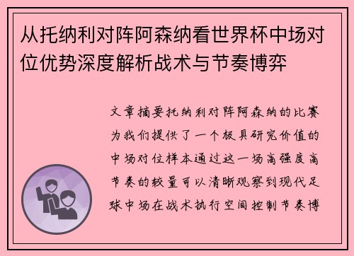 从托纳利对阵阿森纳看世界杯中场对位优势深度解析战术与节奏博弈 从托纳利对阵阿森纳看世界杯中场对位优势深度解析战术与节奏博弈
