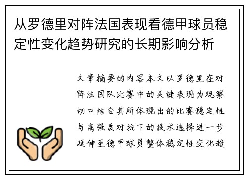 从罗德里对阵法国表现看德甲球员稳定性变化趋势研究的长期影响分析