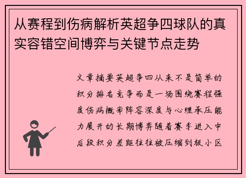 从赛程到伤病解析英超争四球队的真实容错空间博弈与关键节点走势