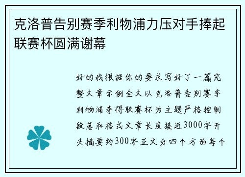 克洛普告别赛季利物浦力压对手捧起联赛杯圆满谢幕