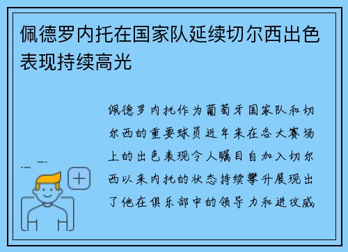 佩德罗内托在国家队延续切尔西出色表现持续高光