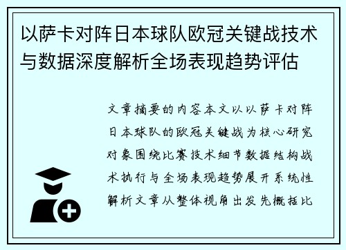 以萨卡对阵日本球队欧冠关键战技术与数据深度解析全场表现趋势评估